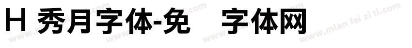 H 秀月字体字体转换